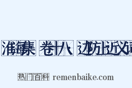 淮海集·卷十八·边防上近义词是什么意思的图片